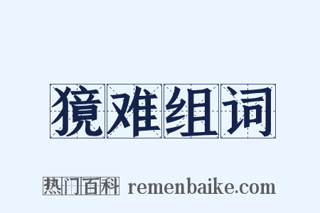 獍难组词是什么意思的图片